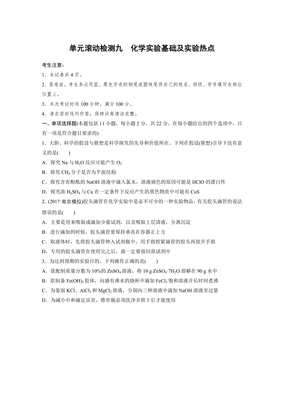 2019版高考化学一轮复习江苏专版精选提分滚动练（集全国各地市新题重组）：单元滚动检测九 WORD版含答案.docx_第1页