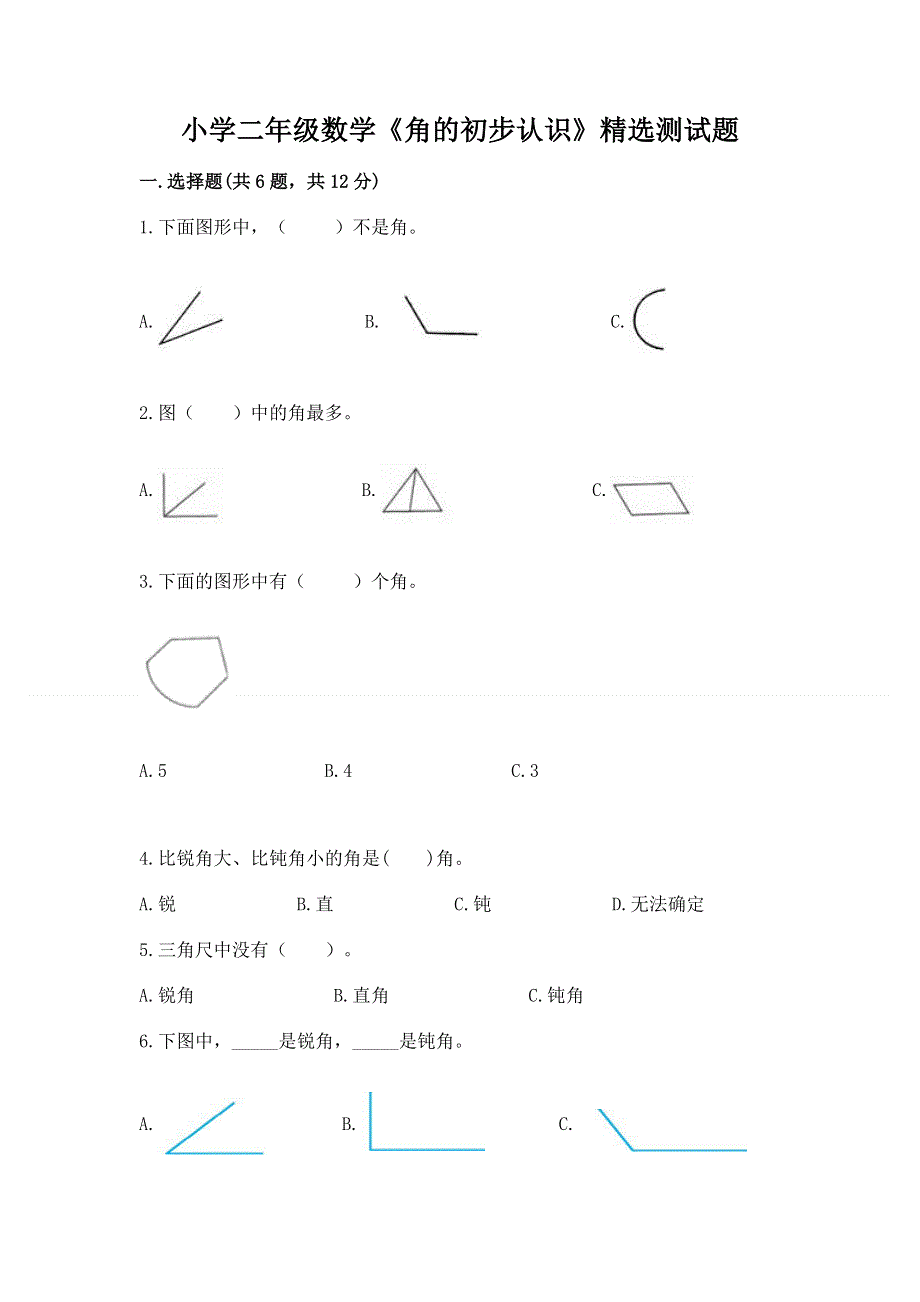 小学二年级数学《角的初步认识》精选测试题推荐.docx_第1页