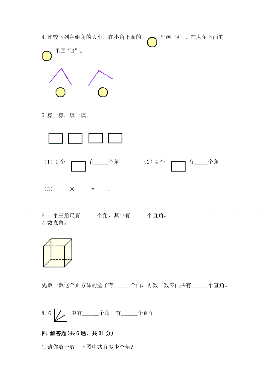 小学二年级数学《角的初步认识》精选测试题推荐.docx_第3页