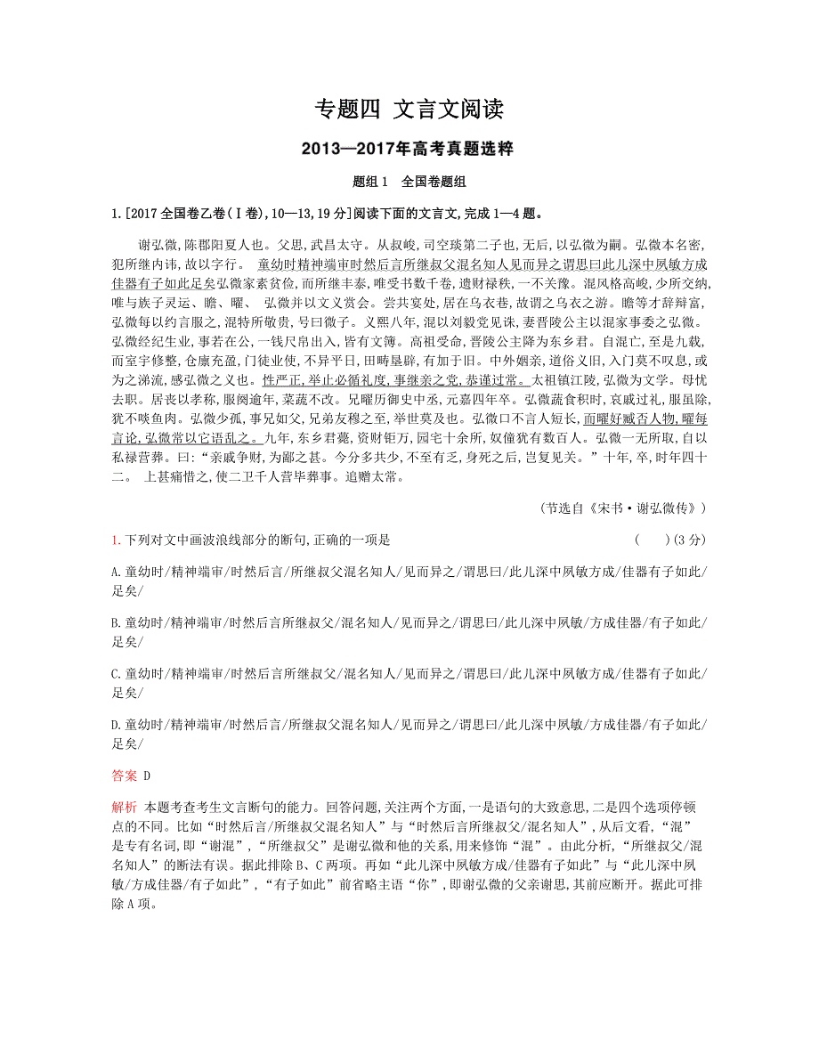 2019版语文一轮复习高考三帮全国版试题：专题四 文言文阅读（考题帮&语文） WORD版含解析.docx_第1页