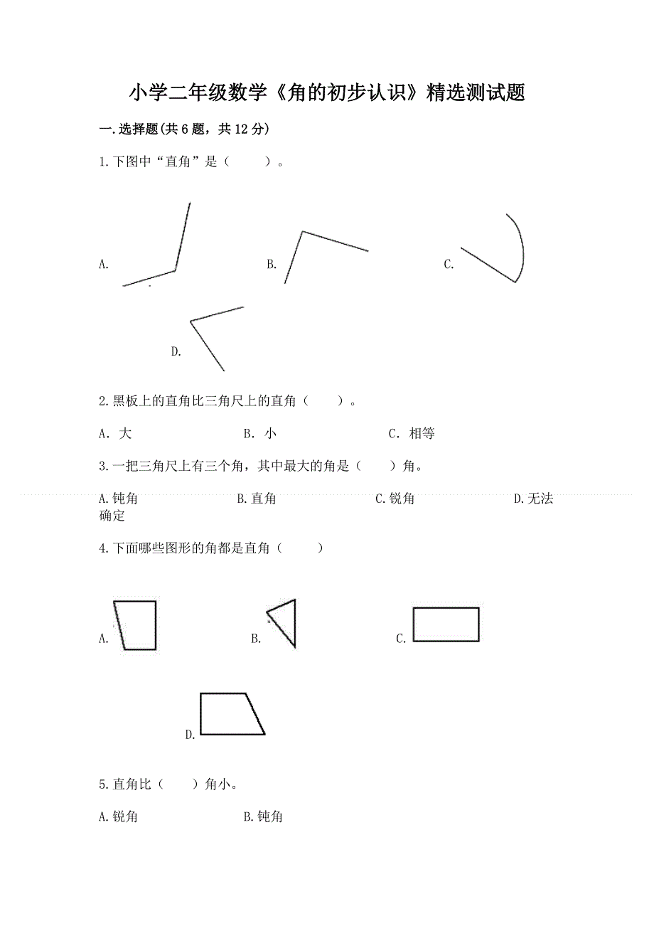 小学二年级数学《角的初步认识》精选测试题必考题.docx_第1页