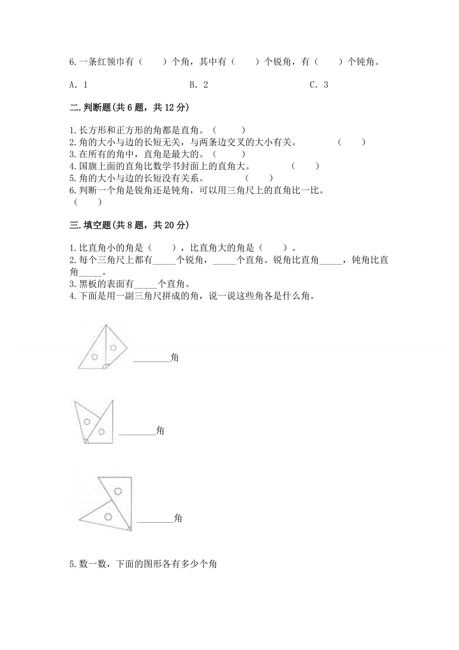 小学二年级数学《角的初步认识》精选测试题必考题.docx_第2页