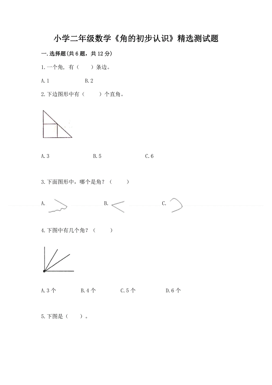 小学二年级数学《角的初步认识》精选测试题精品（易错题）.docx_第1页