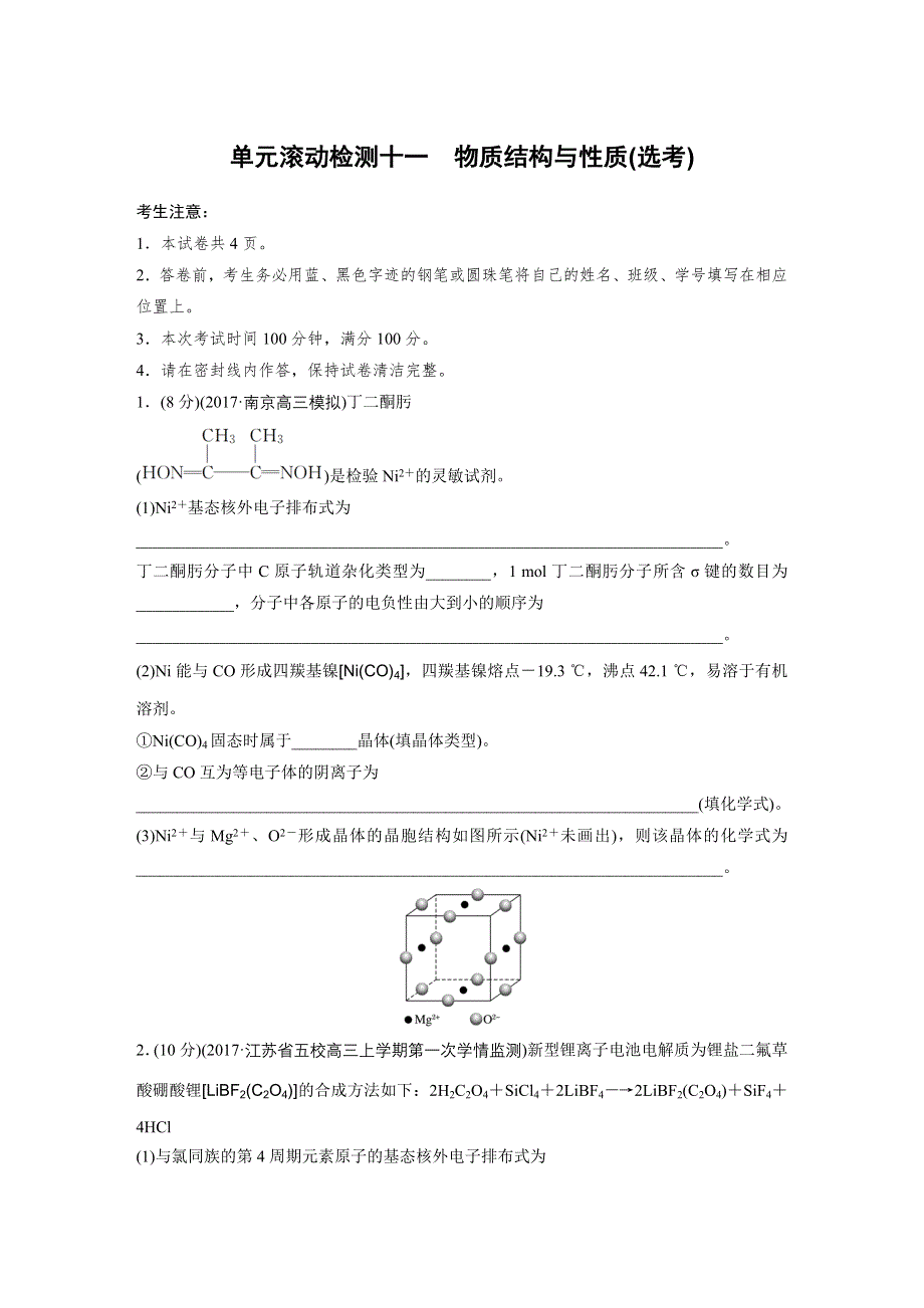 2019版高考化学一轮复习江苏专版精选提分滚动练（集全国各地市新题重组）：单元滚动检测十一 WORD版含答案.docx_第1页