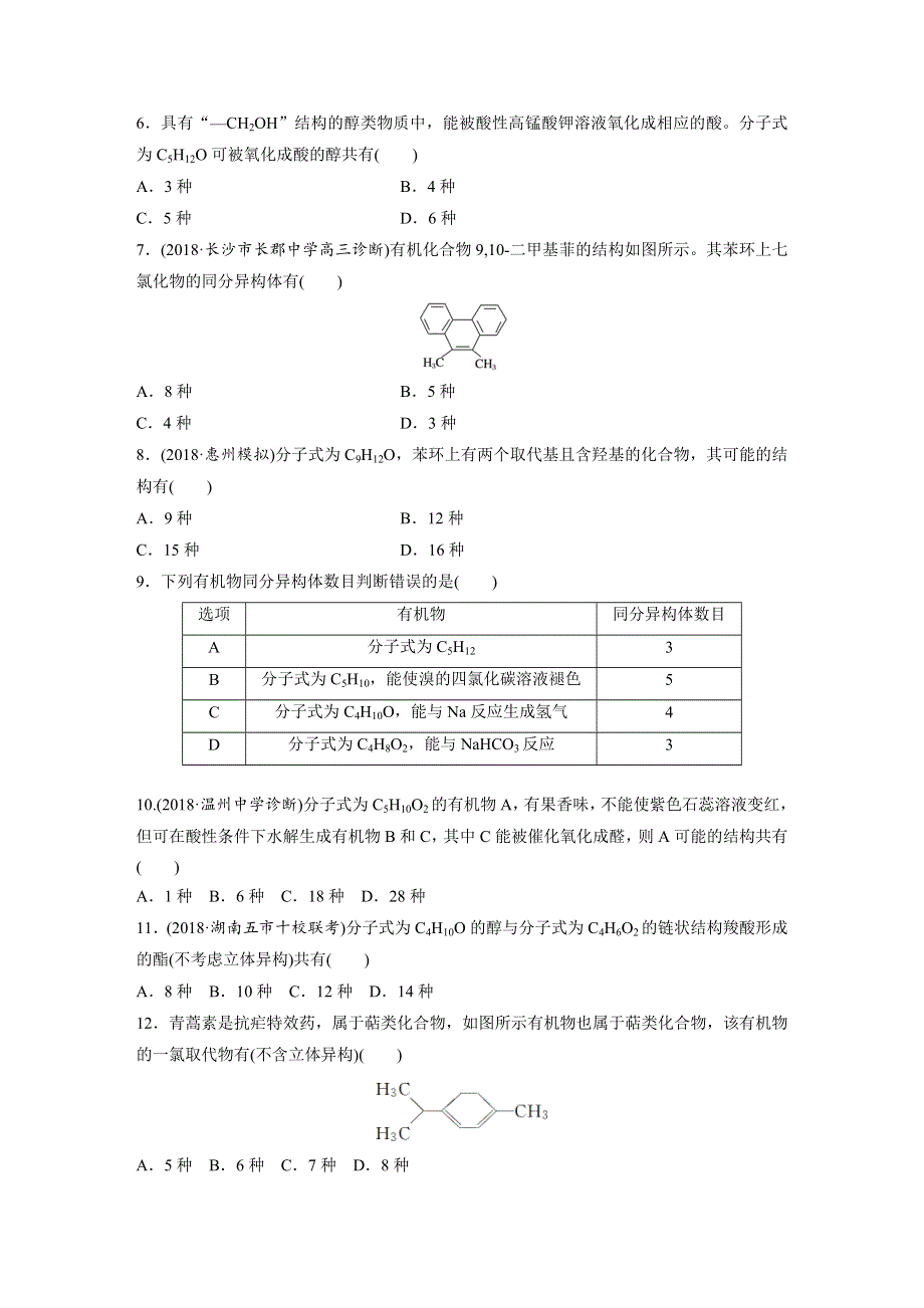 2019版高考化学一轮复习备考微题型提分练：第九章 有机化合物 微题型64 WORD版含解析.docx_第2页