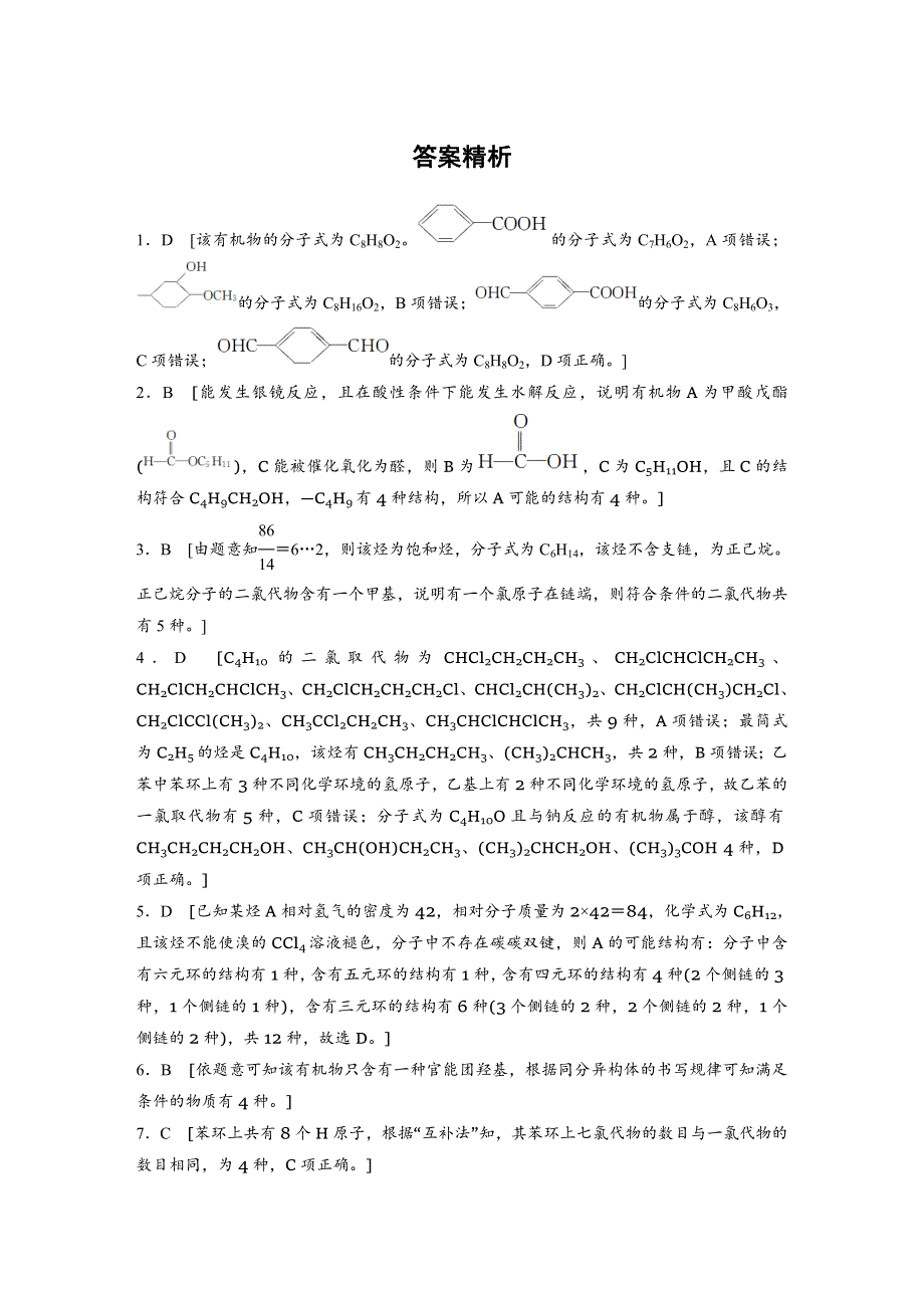 2019版高考化学一轮复习备考微题型提分练：第九章 有机化合物 微题型64 WORD版含解析.docx_第3页