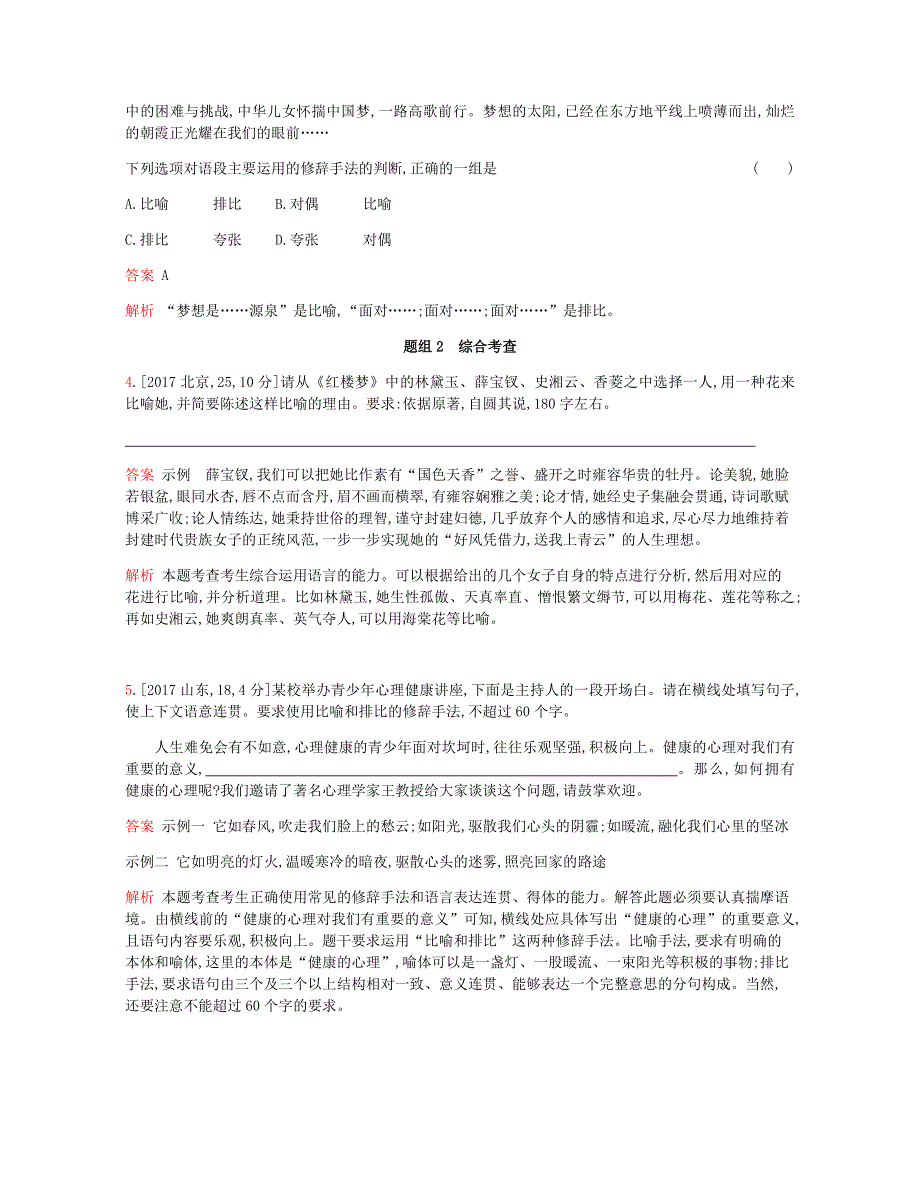 2019版语文一轮复习高考三帮全国版试题：专题十 正确使用常见的修辞手法（考题帮·语文） WORD版含解析.docx_第2页