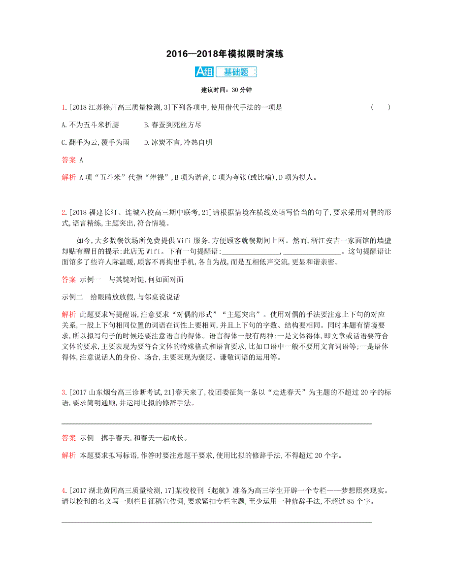 2019版语文一轮复习高考三帮全国版试题：专题十 正确使用常见的修辞手法（考题帮·语文） WORD版含解析.docx_第3页