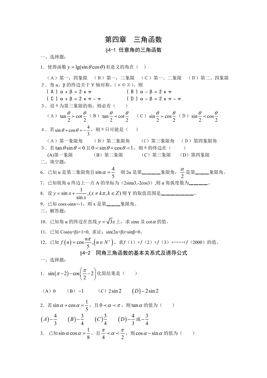 2008年高考一轮复习同步及单元试题4--三角函数.doc_第1页