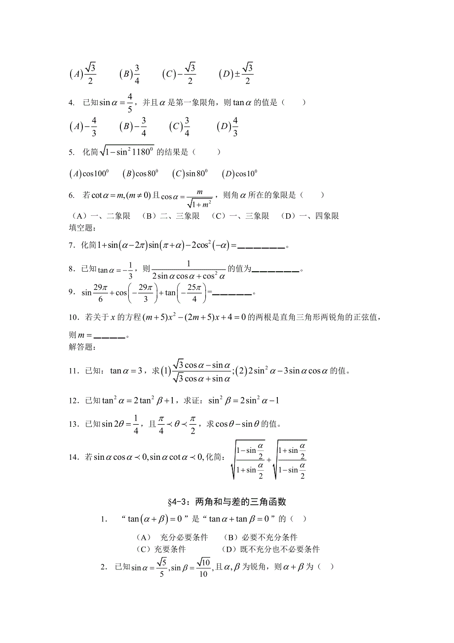 2008年高考一轮复习同步及单元试题4--三角函数.doc_第2页