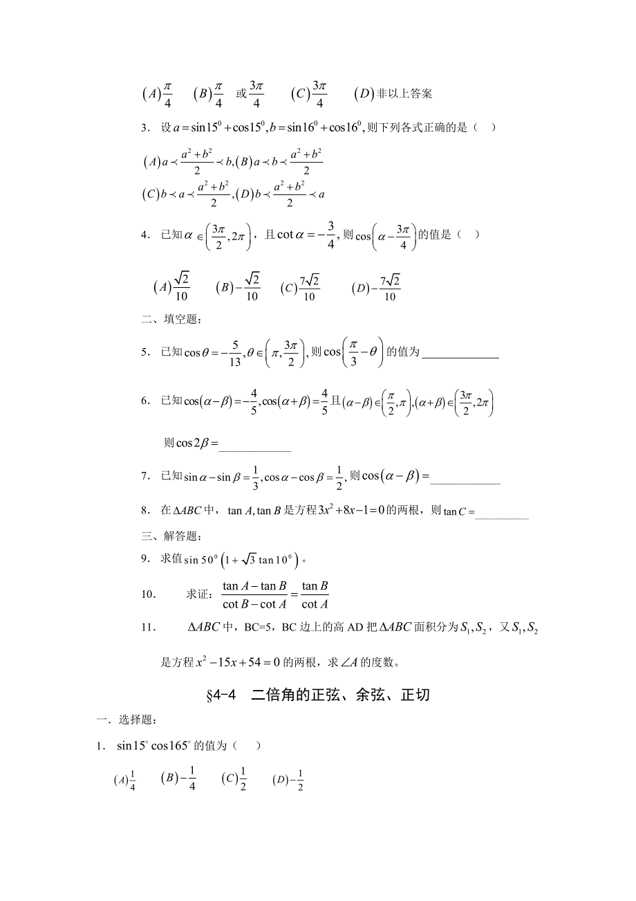 2008年高考一轮复习同步及单元试题4--三角函数.doc_第3页