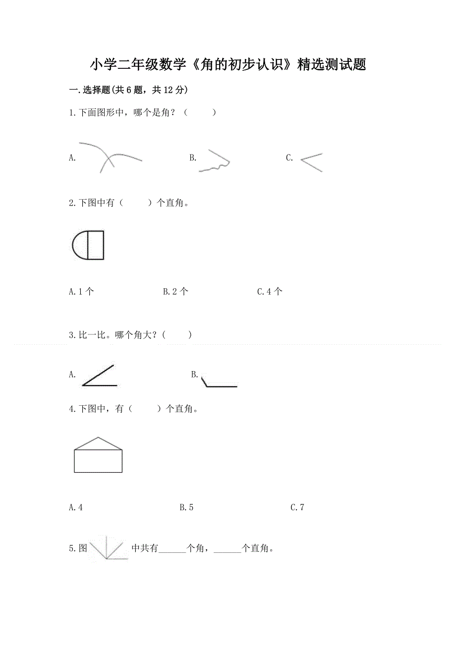 小学二年级数学《角的初步认识》精选测试题精品（夺冠系列）.docx_第1页