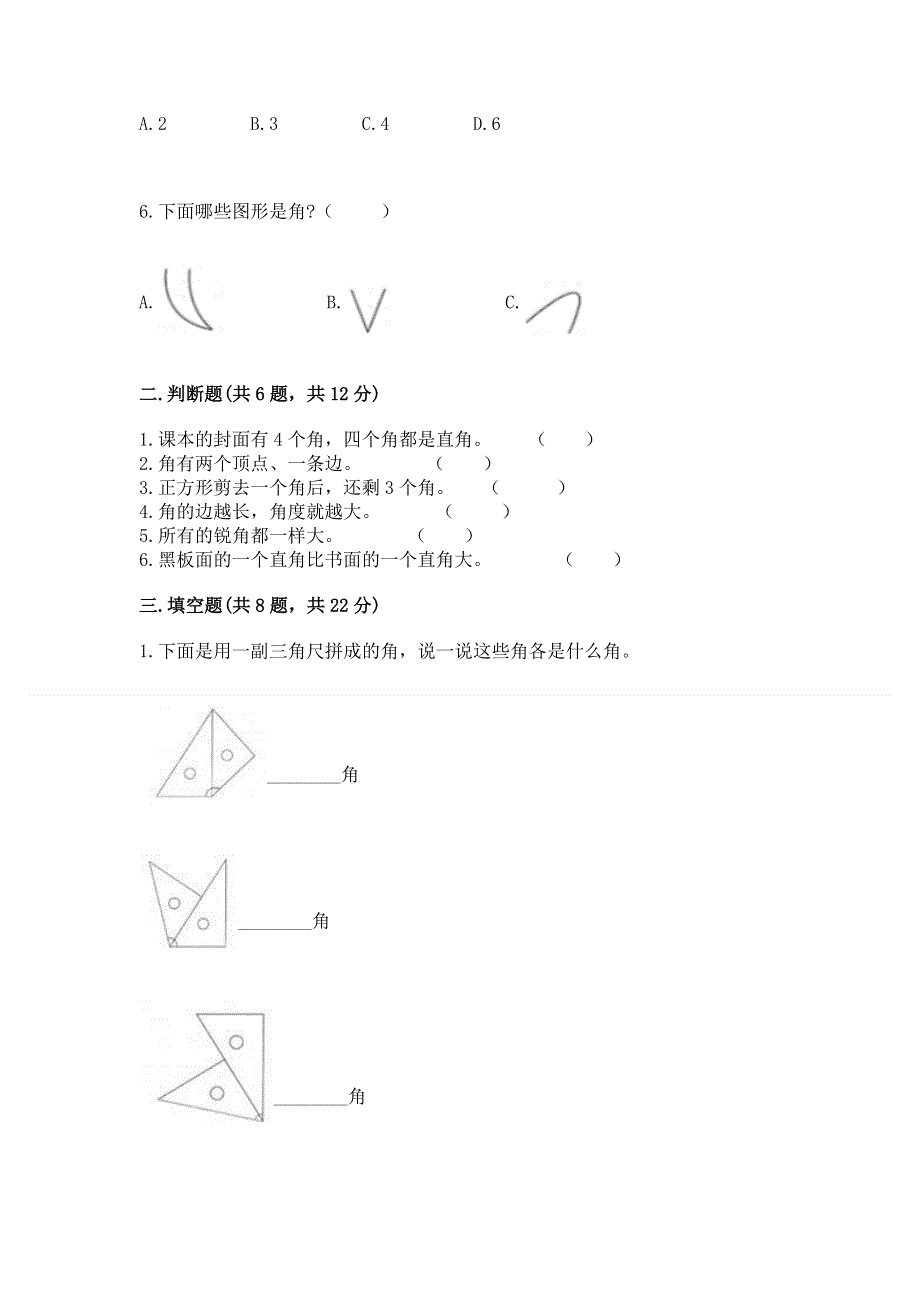 小学二年级数学《角的初步认识》精选测试题精品（夺冠系列）.docx_第2页