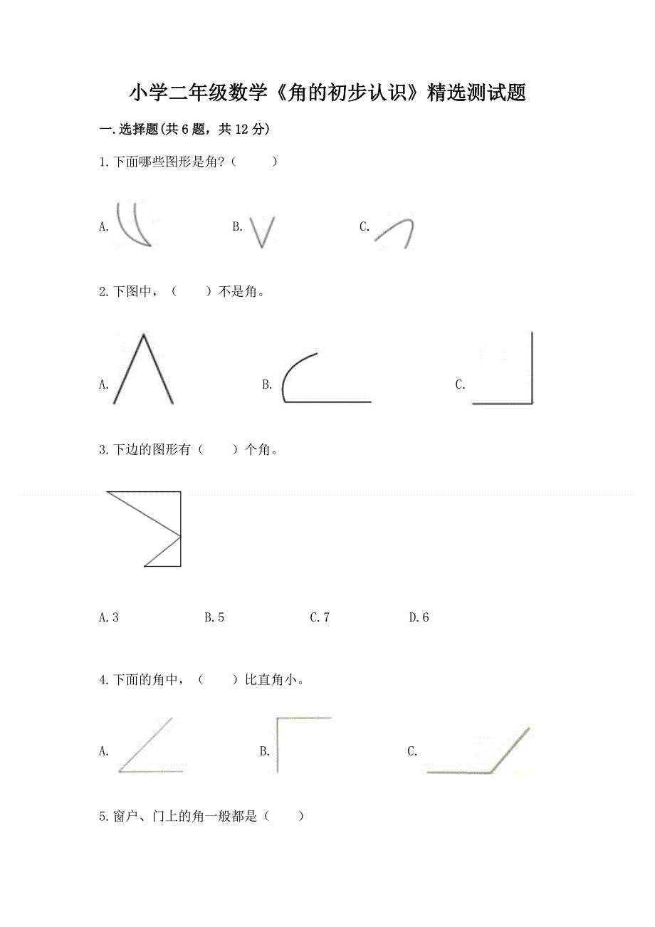 小学二年级数学《角的初步认识》精选测试题精品含答案.docx_第1页