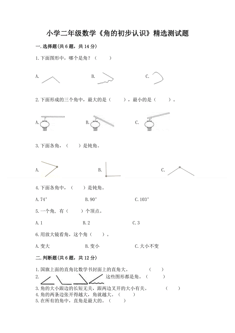 小学二年级数学《角的初步认识》精选测试题有答案解析.docx_第1页