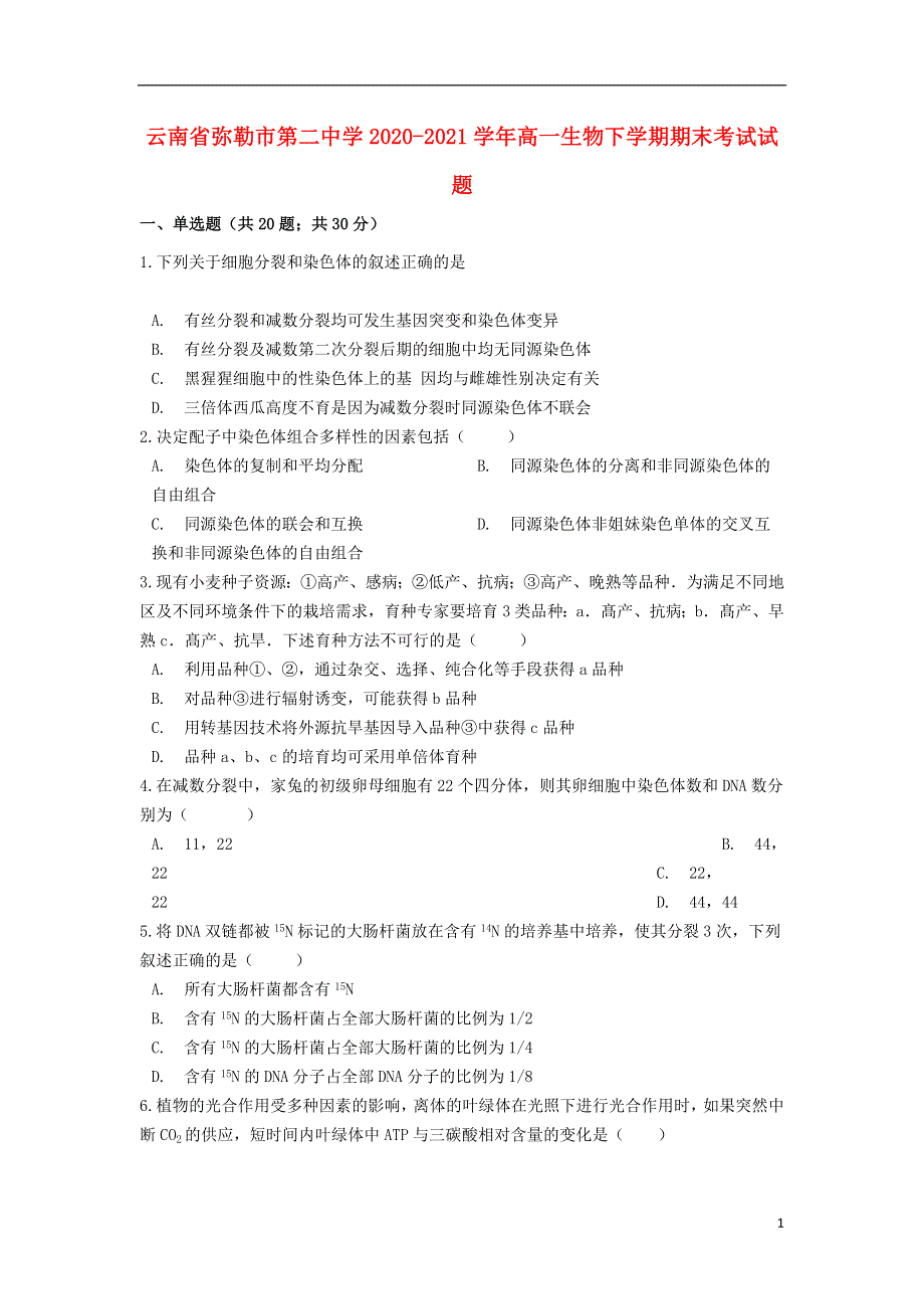 云南省弥勒市第二中学2020-2021学年高一生物下学期期末考试试题.doc_第1页