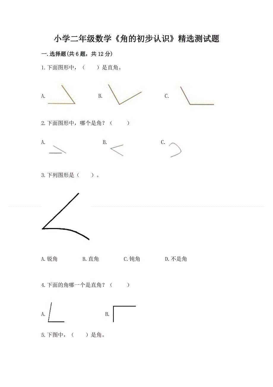 小学二年级数学《角的初步认识》精选测试题精品（必刷）.docx_第1页