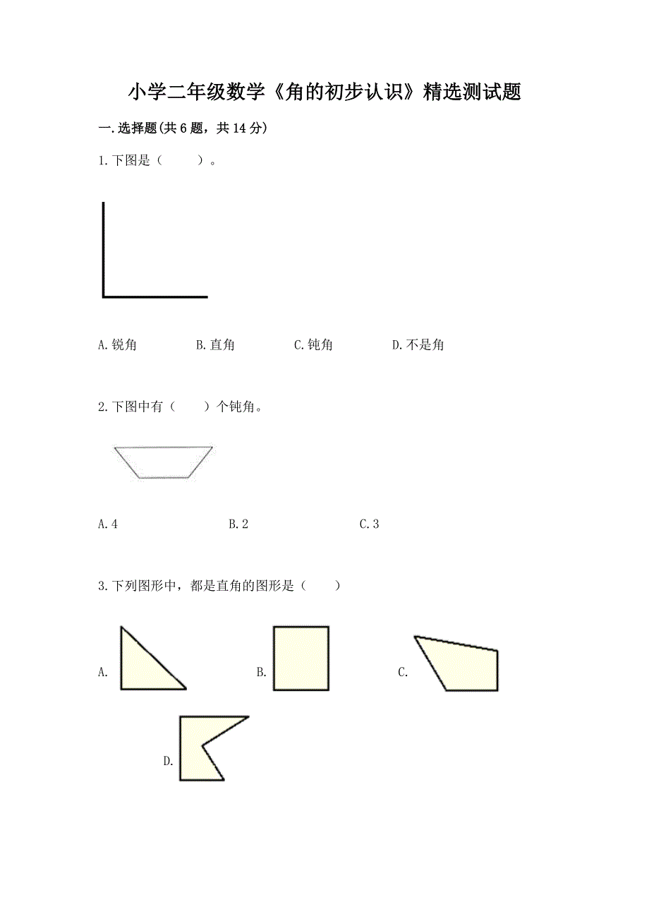 小学二年级数学《角的初步认识》精选测试题答案免费.docx_第1页