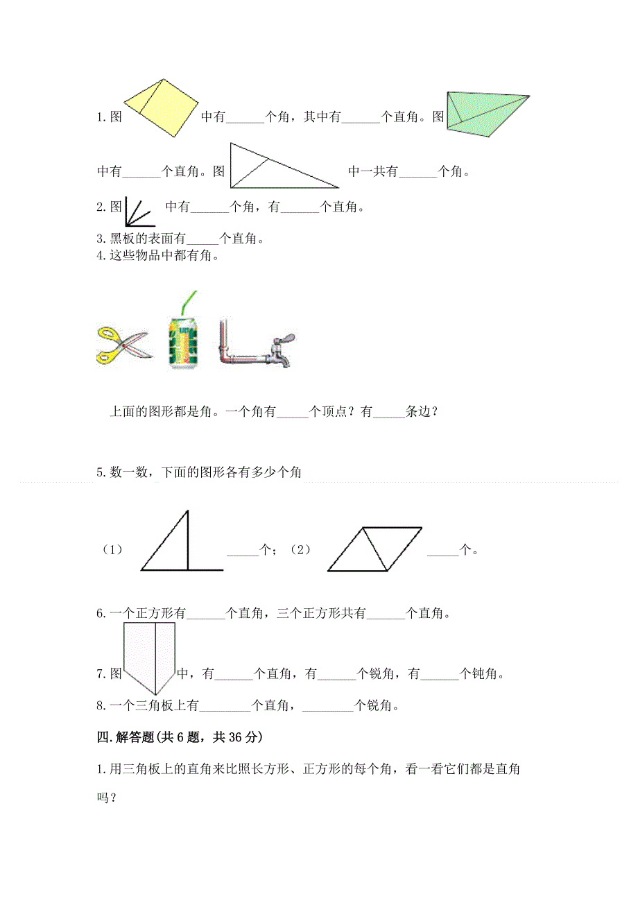 小学二年级数学《角的初步认识》精选测试题答案免费.docx_第3页