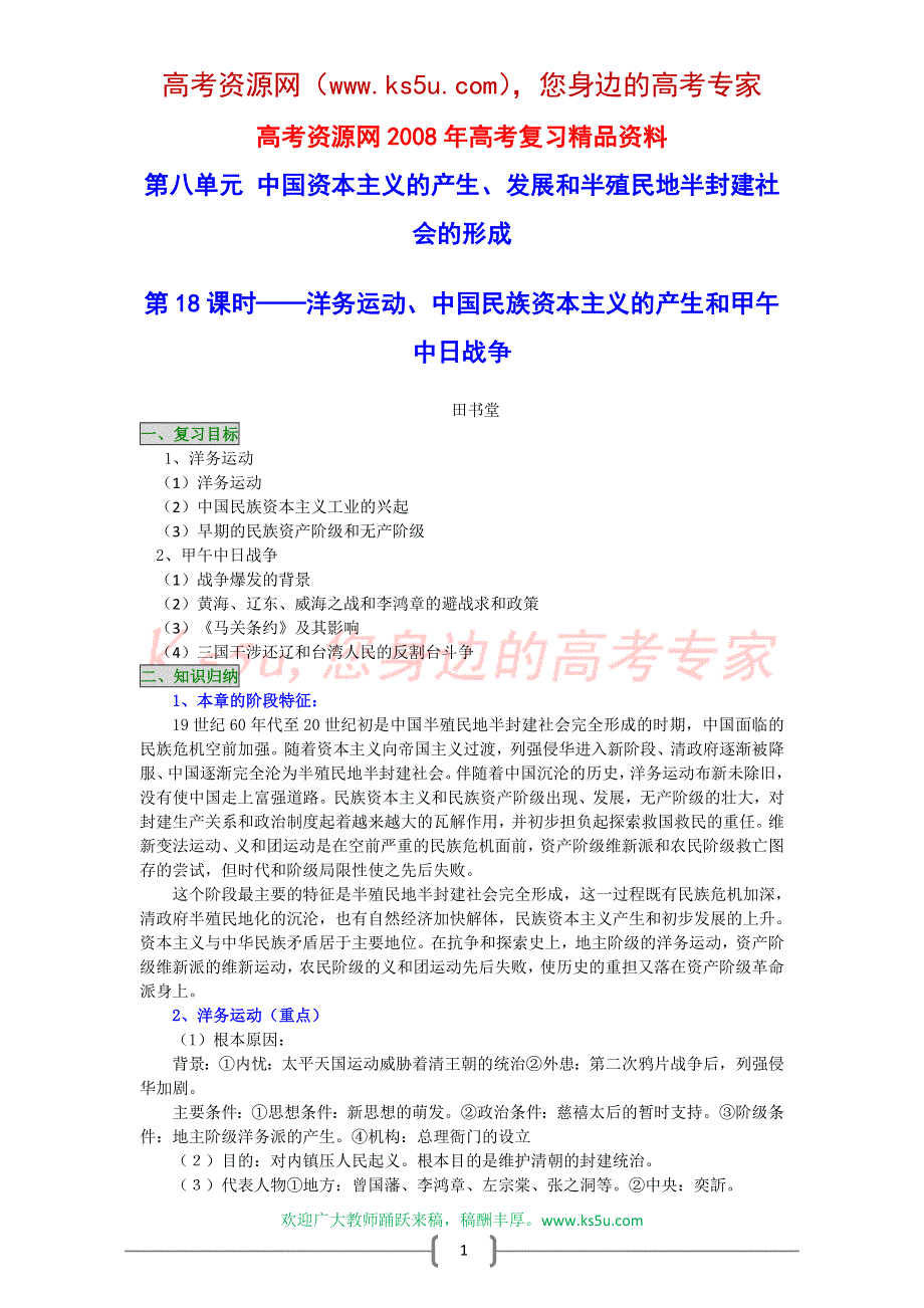 2008年高考历史一轮复习精品教案：洋务运动、中国民族资本主义的产生和甲午中日战争.doc_第1页