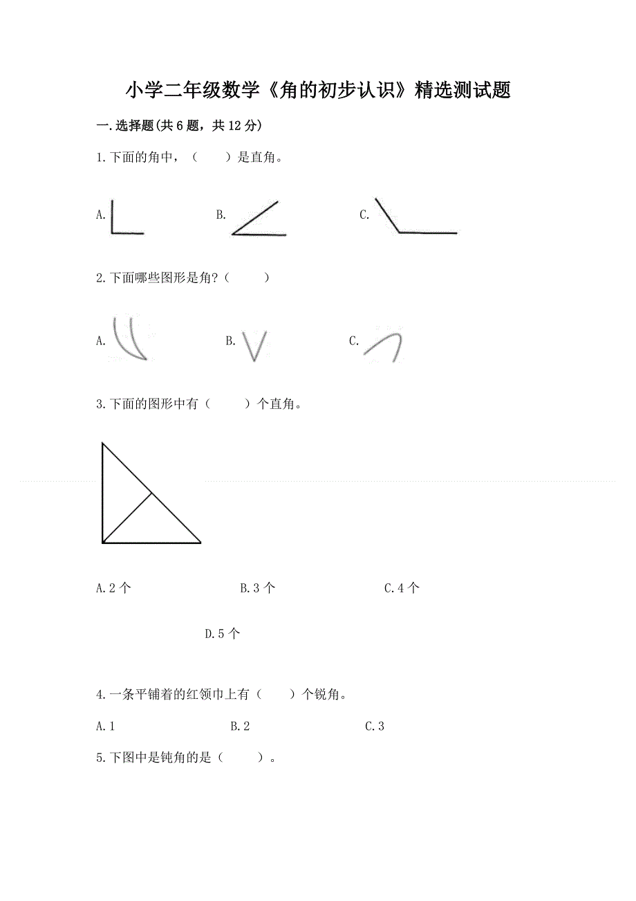 小学二年级数学《角的初步认识》精选测试题精品.docx_第1页