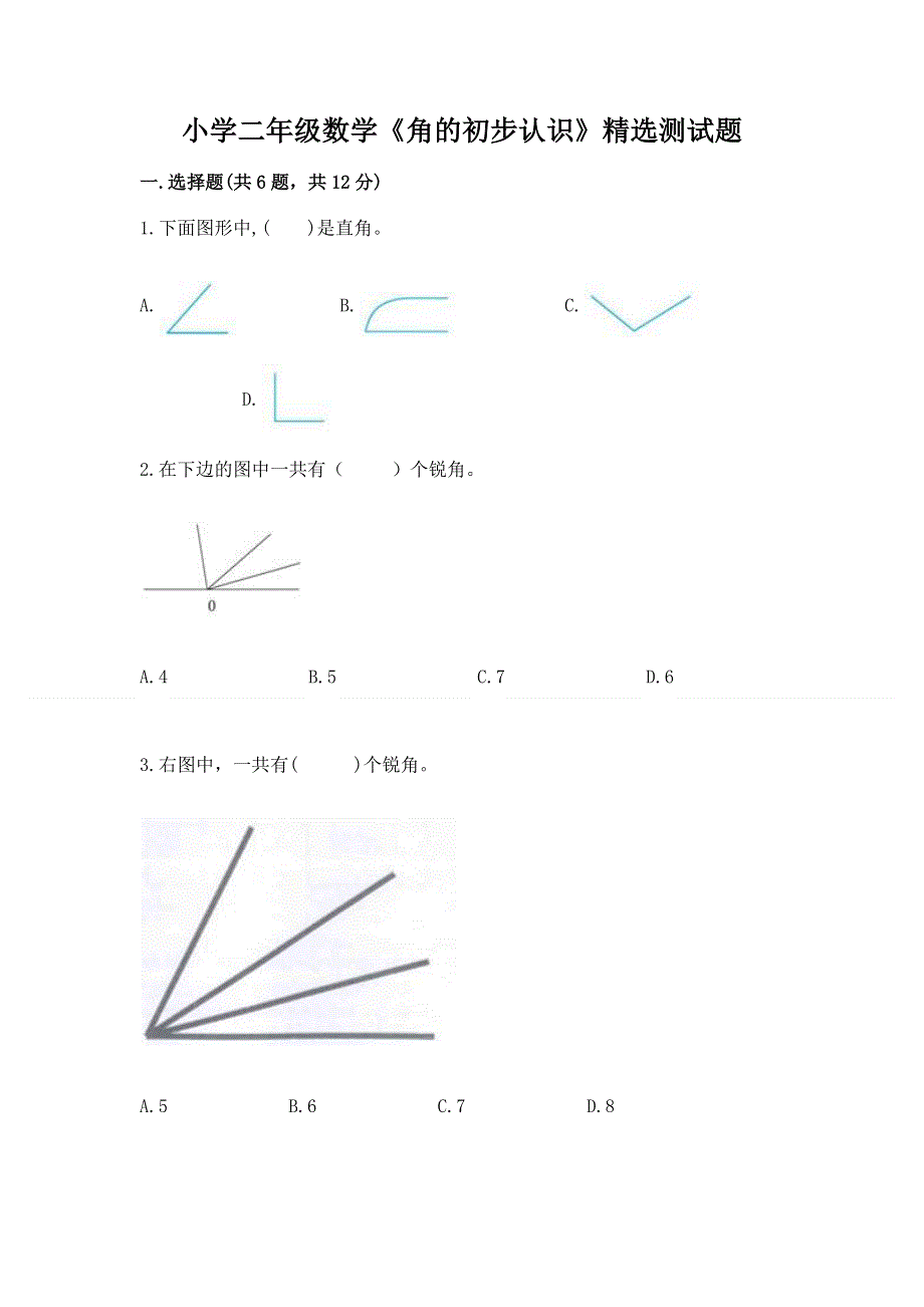 小学二年级数学《角的初步认识》精选测试题答案下载.docx_第1页