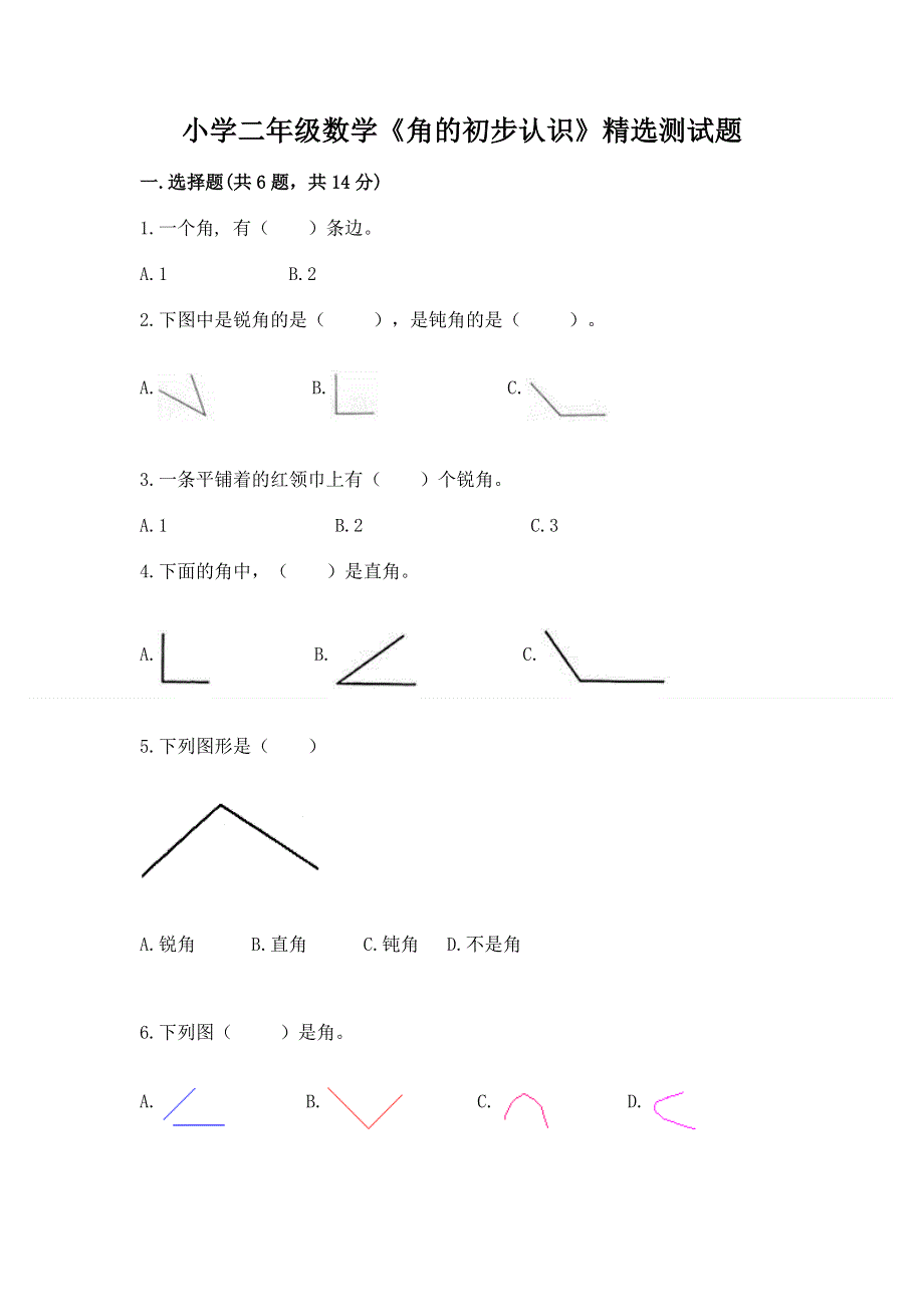 小学二年级数学《角的初步认识》精选测试题精品（精选题）.docx_第1页