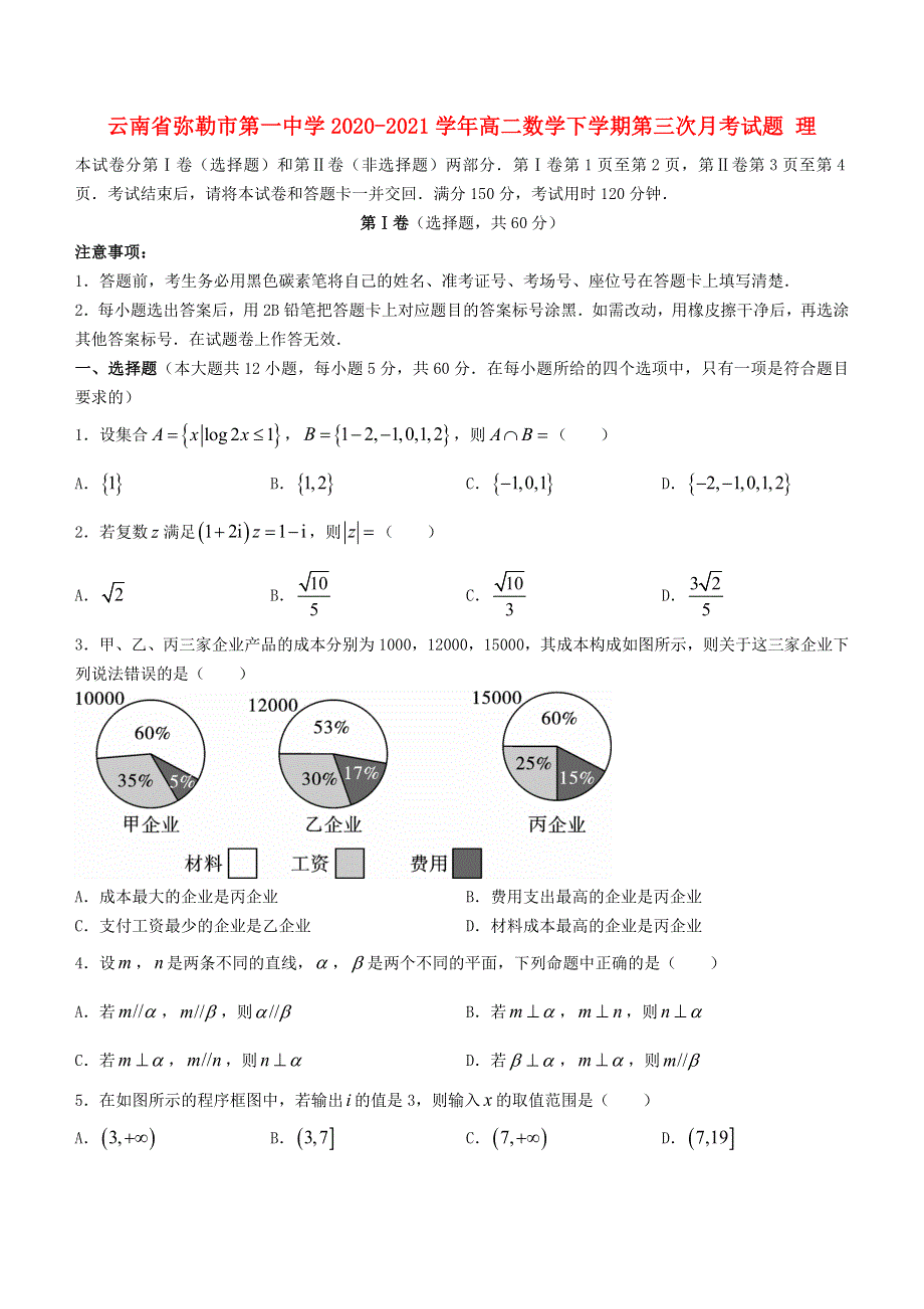 云南省弥勒市第一中学2020-2021学年高二数学下学期第三次月考试题 理.doc_第1页