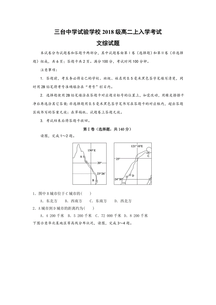 四川省三台中学实验学校2019-2020学年高二上学期开学考试文综试题 WORD版含答案.doc_第1页