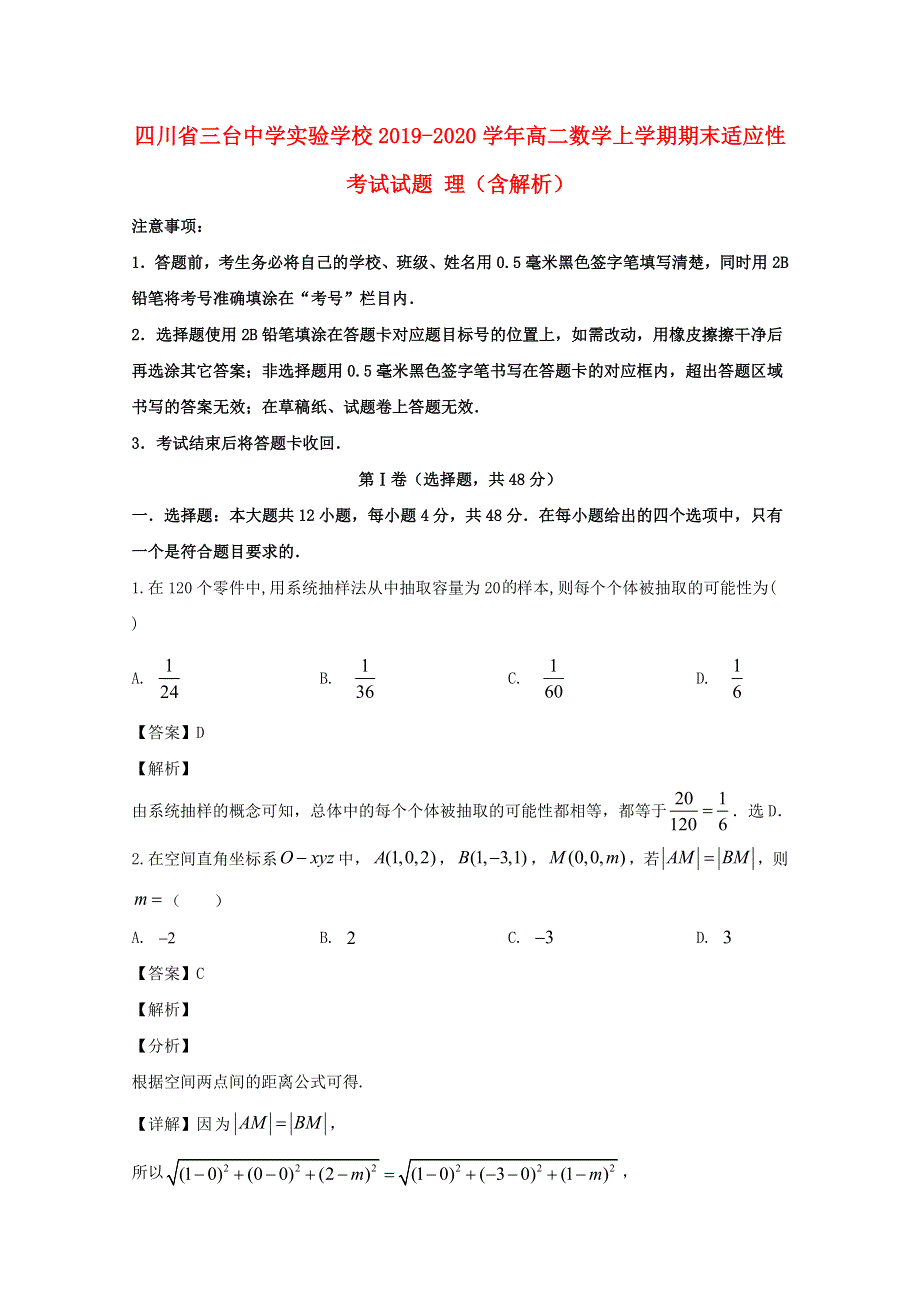 四川省三台中学实验学校2019-2020学年高二数学上学期期末适应性考试试题 理（含解析）.doc_第1页