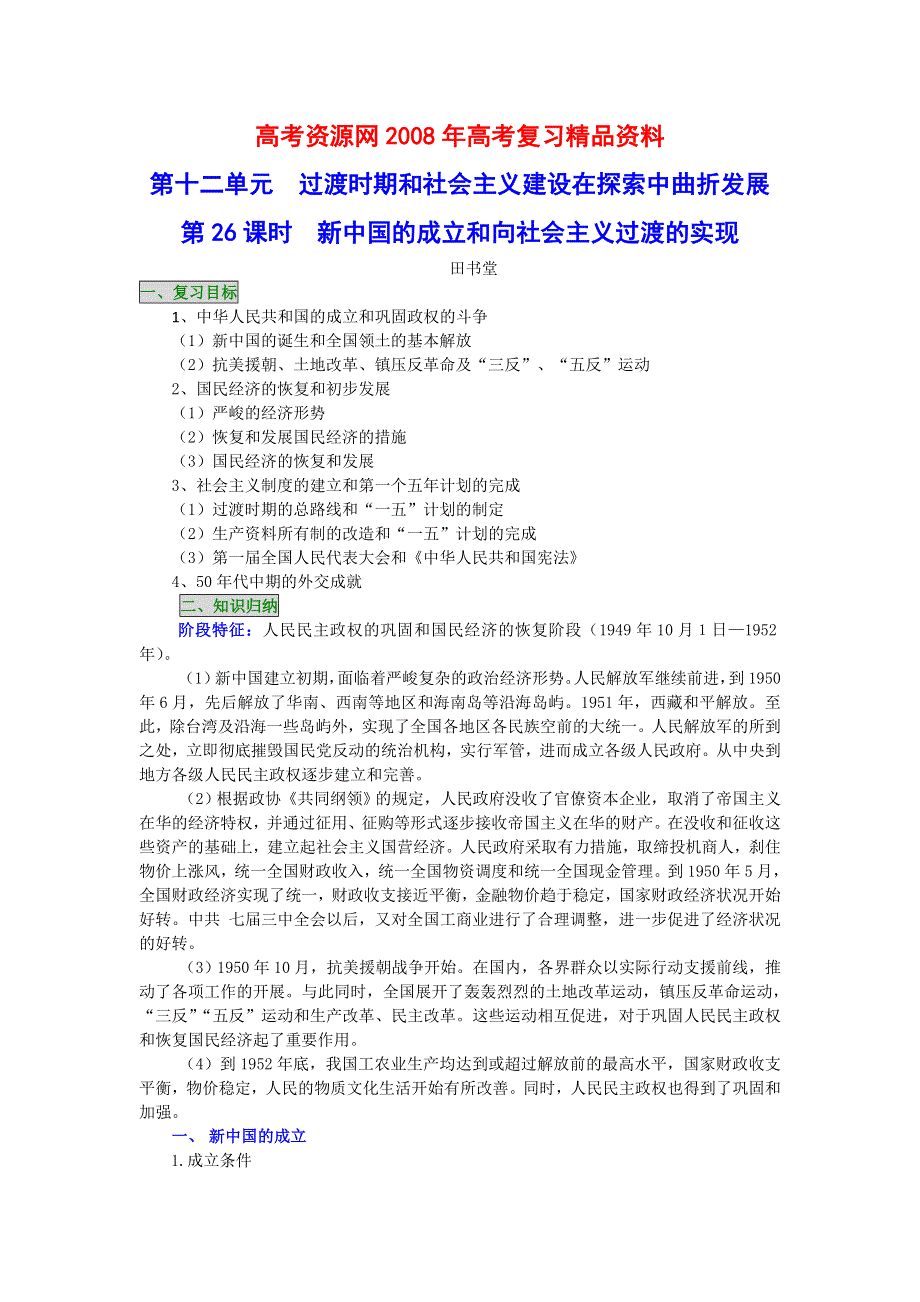 2008年高考历史一轮复习精品教案：新中国的成立和向社会主义过渡的实现.doc_第1页