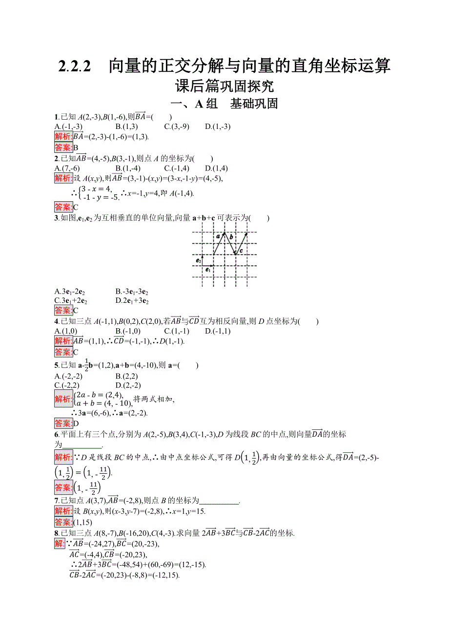 2019版高中人版B版数学必修四练习：2-2-2 向量的正交分解与向量的直角坐标运算 WORD版含答案.docx_第1页