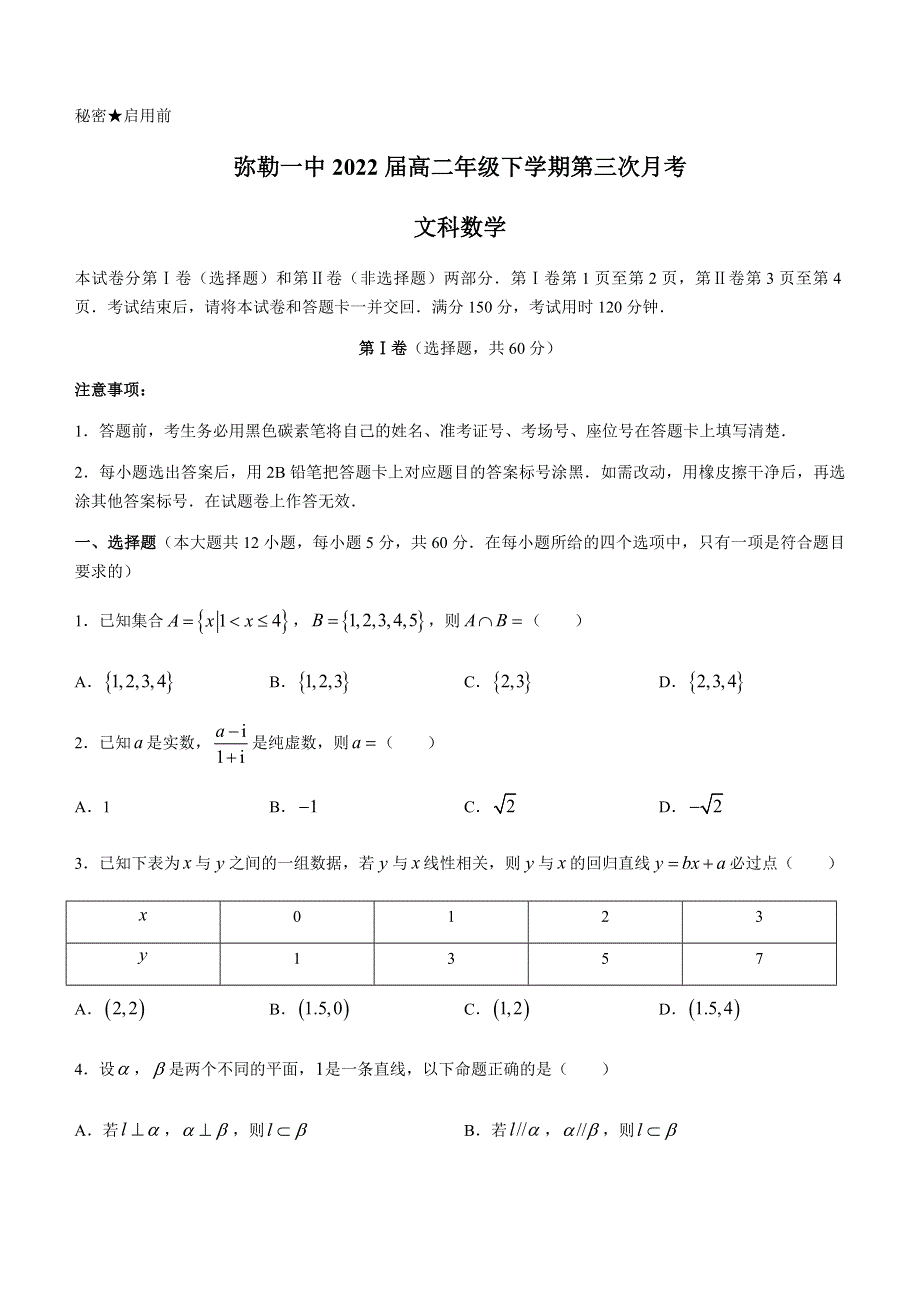 云南省弥勒市第一中学2020-2021学年高二下学期第三次月考数学（文）试题 WORD版含答案.docx_第1页