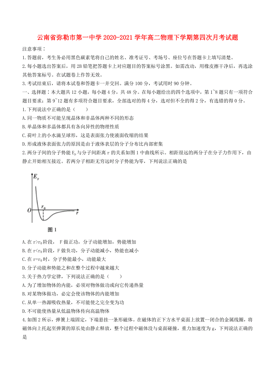 云南省弥勒市第一中学2020-2021学年高二物理下学期第四次月考试题.doc_第1页