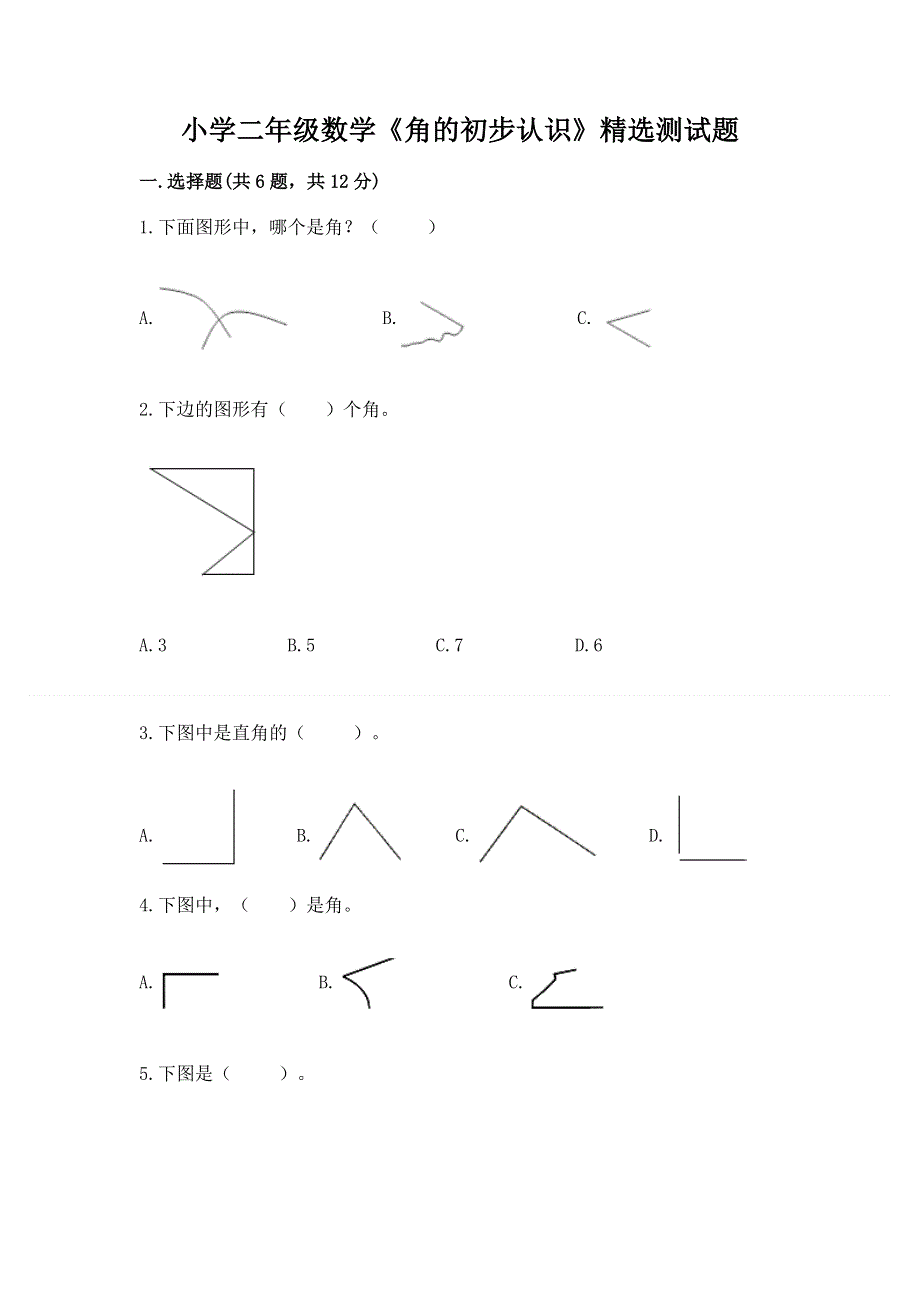 小学二年级数学《角的初步认识》精选测试题汇编.docx_第1页