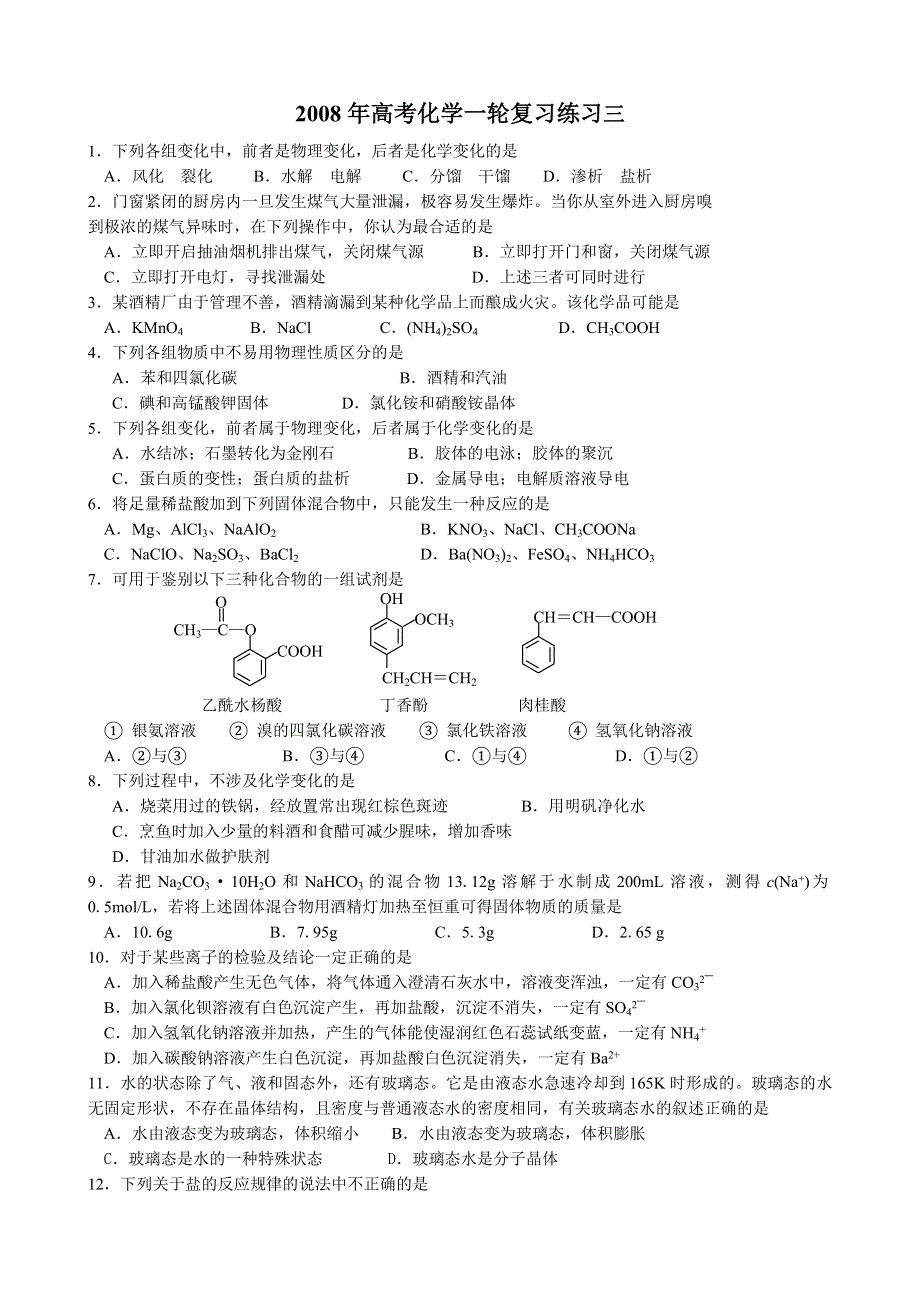 2008年高考化学一轮复习练习三（旧人教必修）.doc_第1页