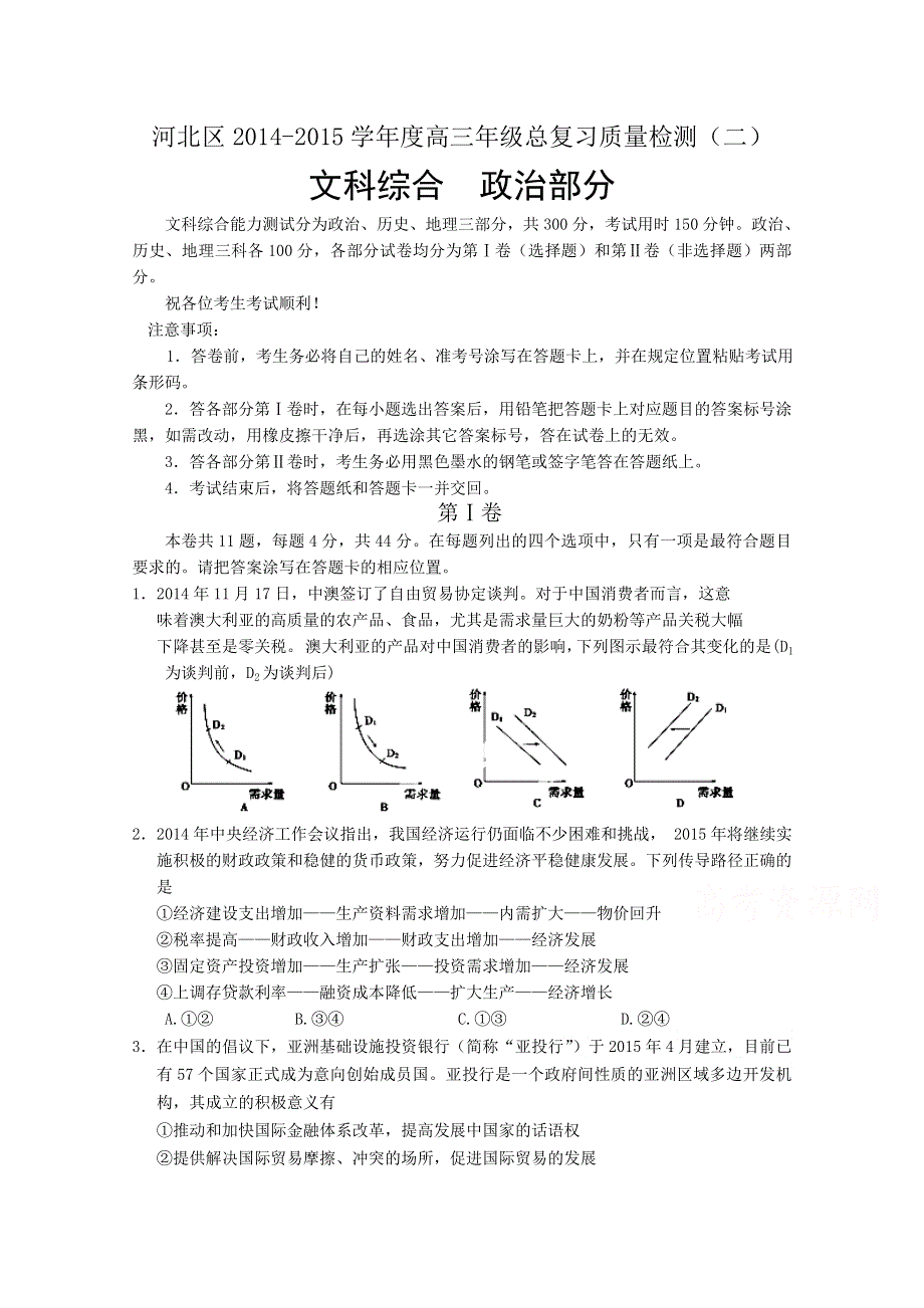 《首发》天津市河北区2015届高三第二次高考模拟考试 政治 WORD版含答案.doc_第1页