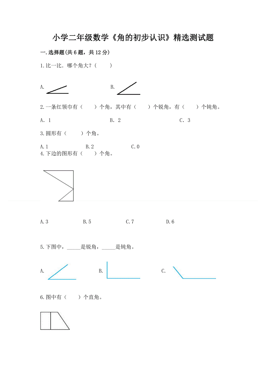 小学二年级数学《角的初步认识》精选测试题标准卷.docx_第1页