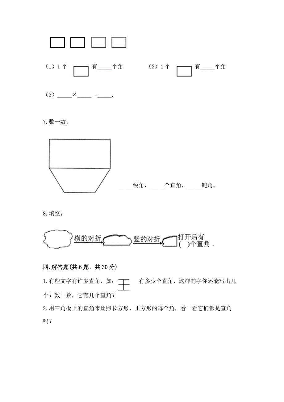 小学二年级数学《角的初步认识》精选测试题标准卷.docx_第3页