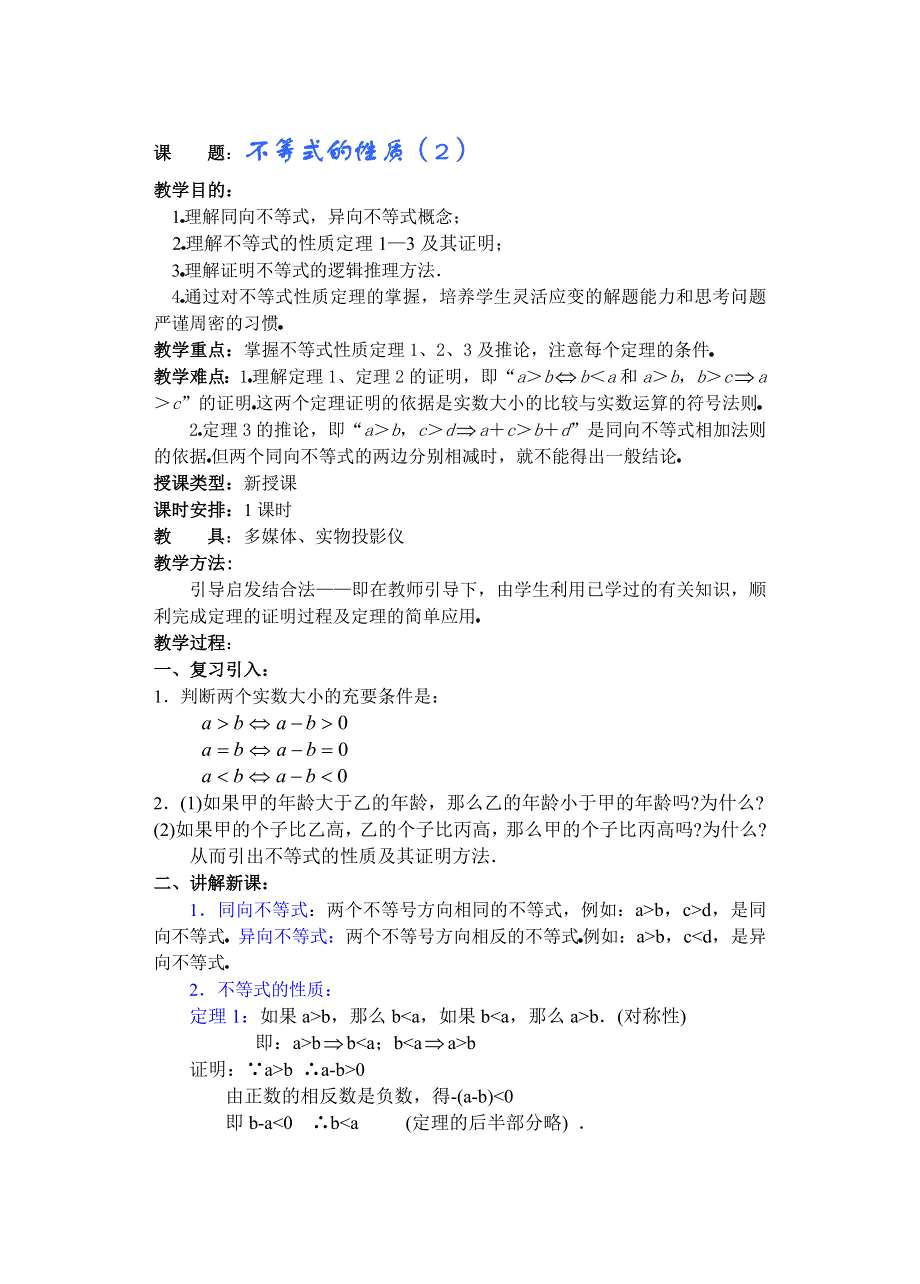 高中数学第6章（第2课时）不等式的性质（2）.doc_第1页