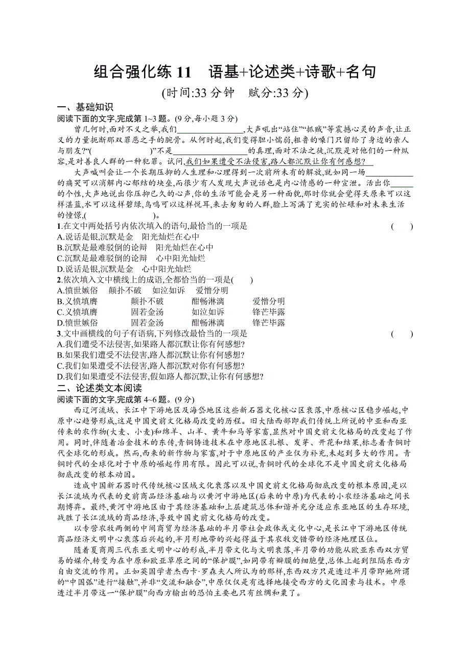 2019版语文新指导二轮复习优选习题：组合强化练11 WORD版含答案.docx_第1页