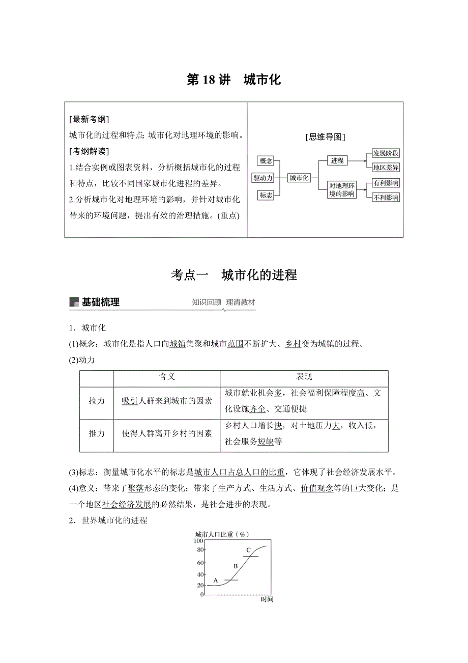 2019版高中地理人教版大一轮复习学案：必修2第2章 城市与城市化 第18讲 WORD版含答案.docx_第1页