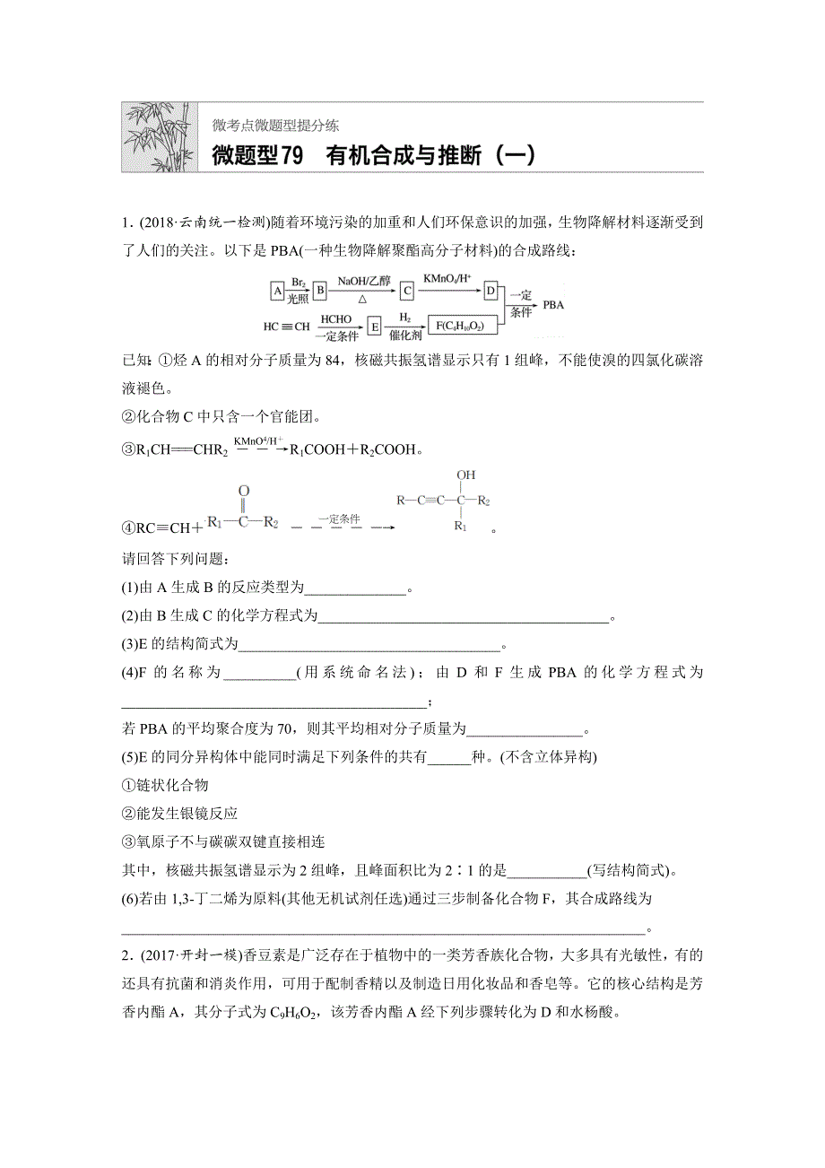 2019版高考化学一轮复习备考微题型提分练：第十一章 有机化学基础 微题型79 WORD版含解析.docx_第1页