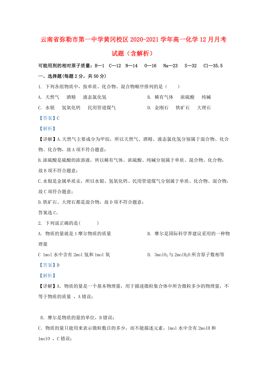 云南省弥勒市第一中学黄冈校区2020-2021学年高一化学12月月考试题（含解析）.doc_第1页