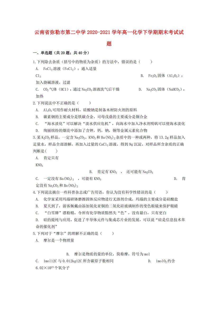 云南省弥勒市第二中学2020-2021学年高一化学下学期期末考试试题.doc_第1页