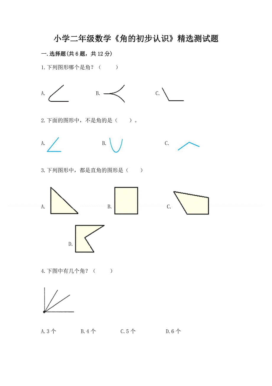 小学二年级数学《角的初步认识》精选测试题有完整答案.docx_第1页