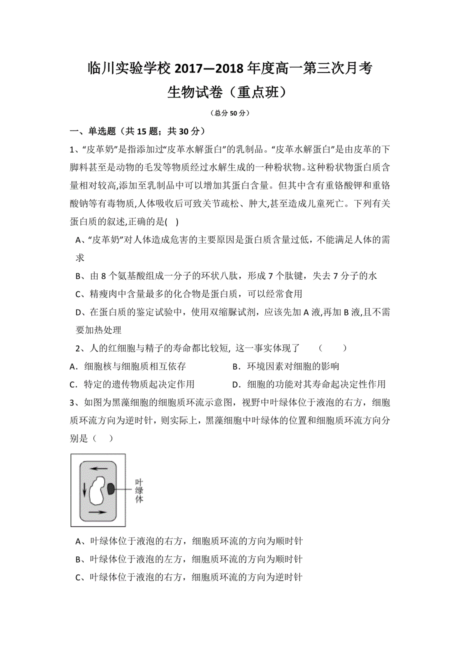 江西省临川实验学校2017-2018学年高一12月月考生物试题（重点班） WORD版含答案.doc_第1页