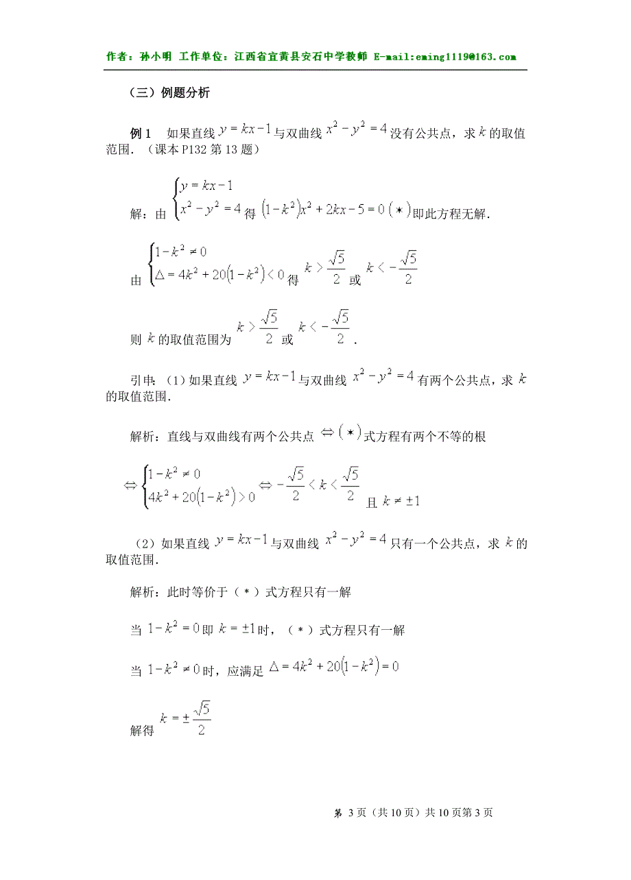 《8.4双曲线的简单几何性质（3）》.doc_第3页