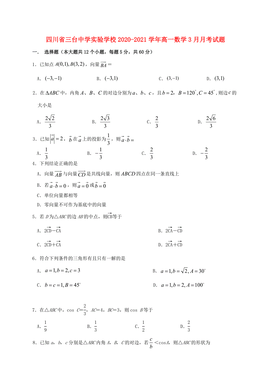 四川省三台中学实验学校2020-2021学年高一数学3月月考试题.doc_第1页