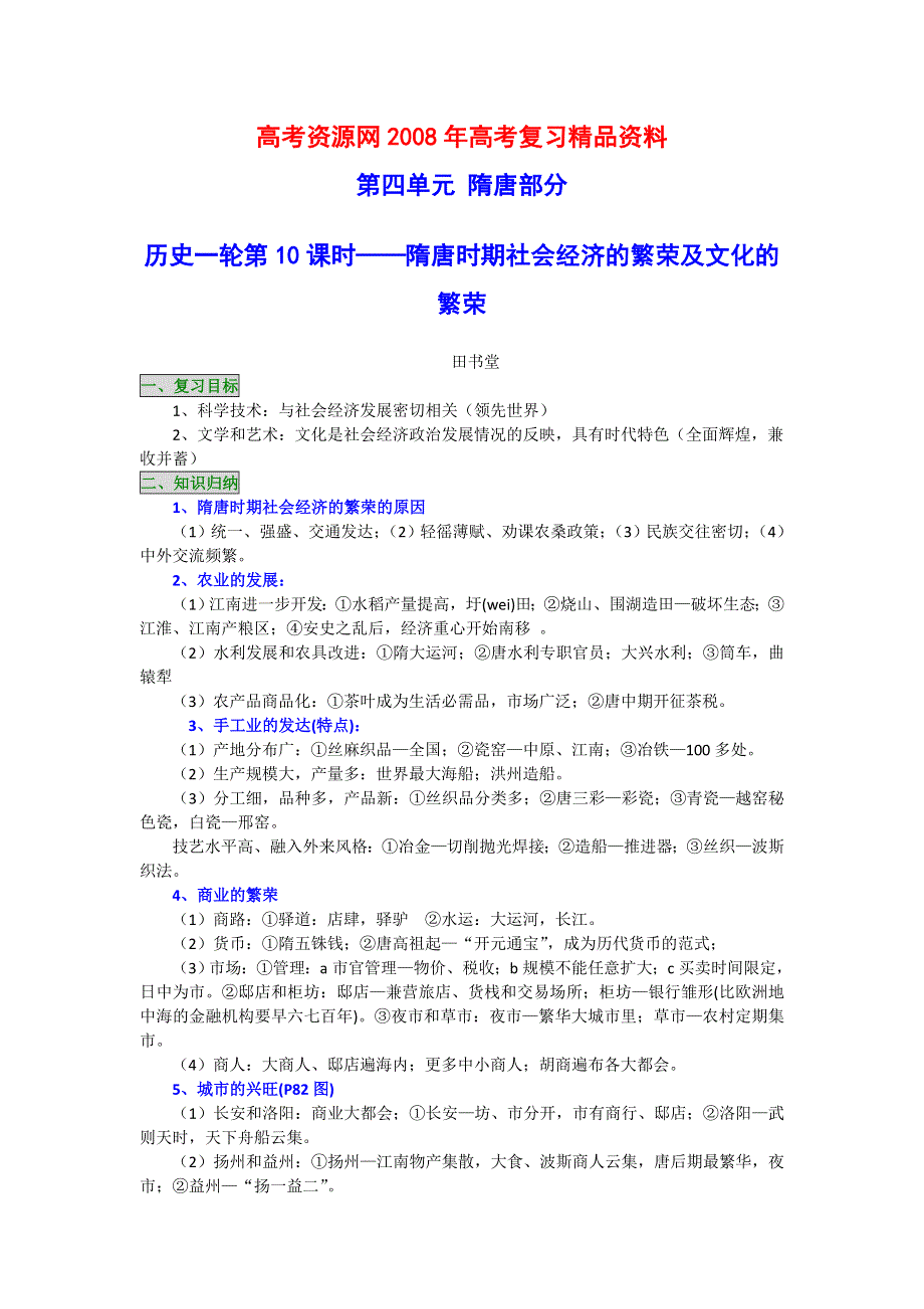 2008年高考历史一轮复习精品教案：隋唐时期社会经济的繁荣及文化的繁荣.doc_第1页